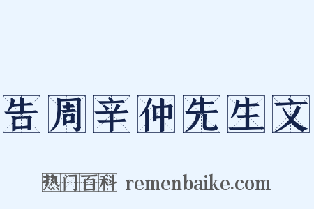 告周辛仲先生文是什么意思的图片